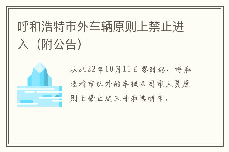 呼和浩特市外车辆原则上禁止进入（附公告）