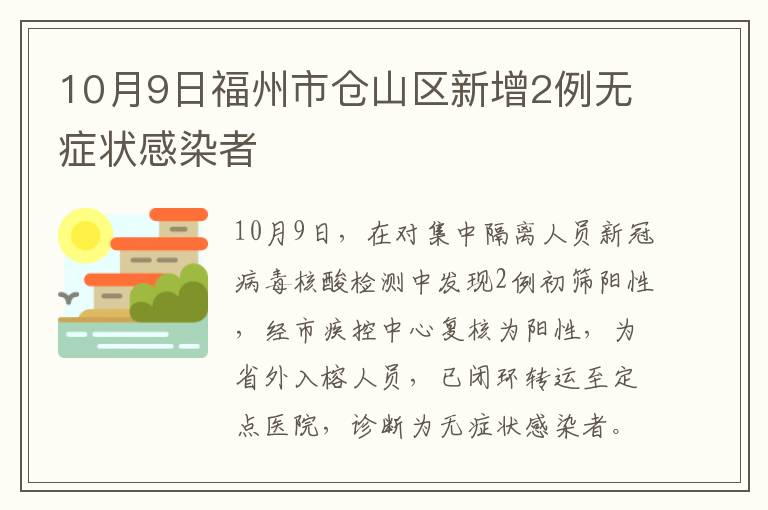 10月9日福州市仓山区新增2例无症状感染者