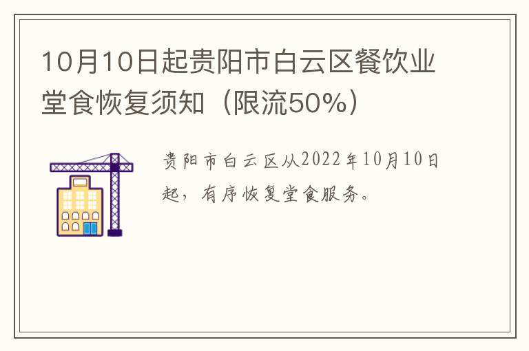 10月10日起贵阳市白云区餐饮业堂食恢复须知（限流50%）