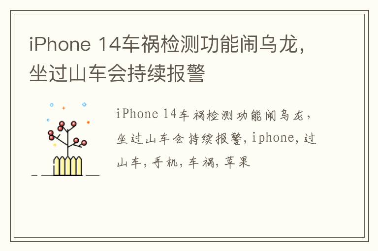 iPhone 14车祸检测功能闹乌龙，坐过山车会持续报警