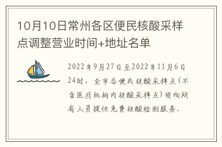 10月10日常州各区便民核酸采样点调整营业时间+地址名单