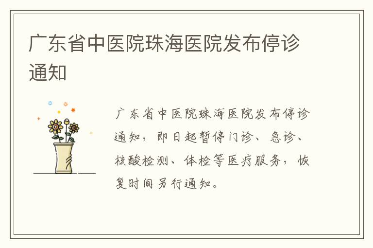 广东省中医院珠海医院发布停诊通知