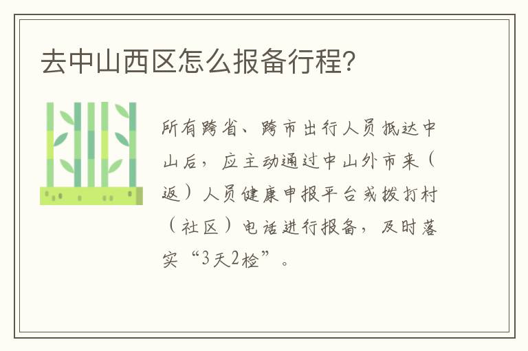 去中山西区怎么报备行程？