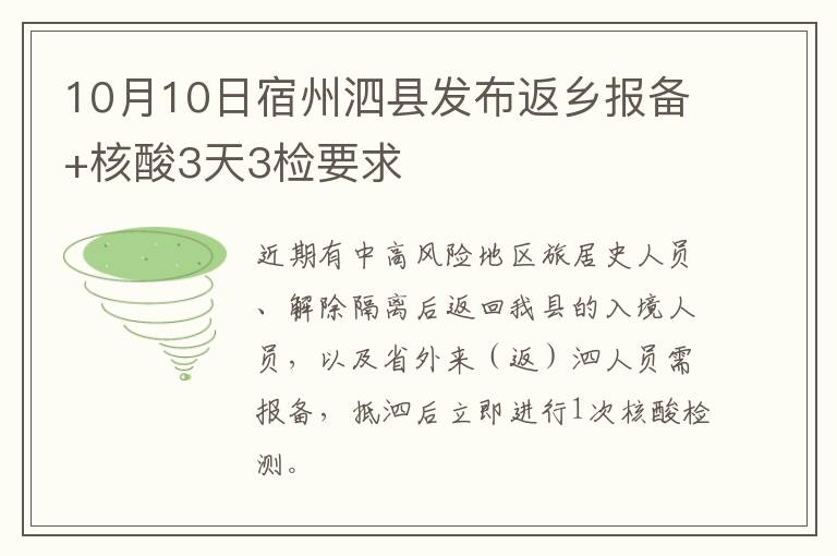 10月10日宿州泗县发布返乡报备+核酸3天3检要求