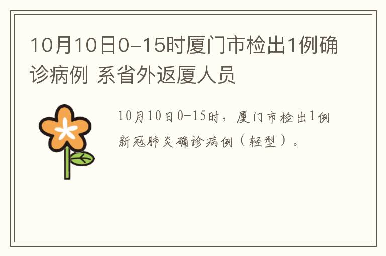 10月10日0-15时厦门市检出1例确诊病例 系省外返厦人员