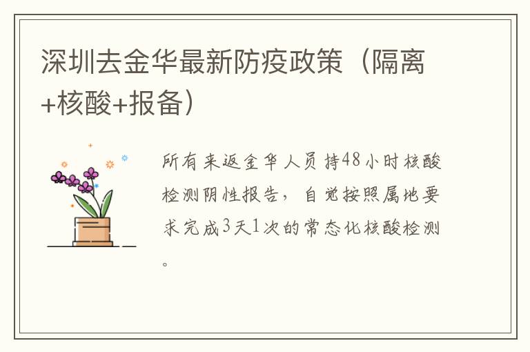 深圳去金华最新防疫政策（隔离+核酸+报备）