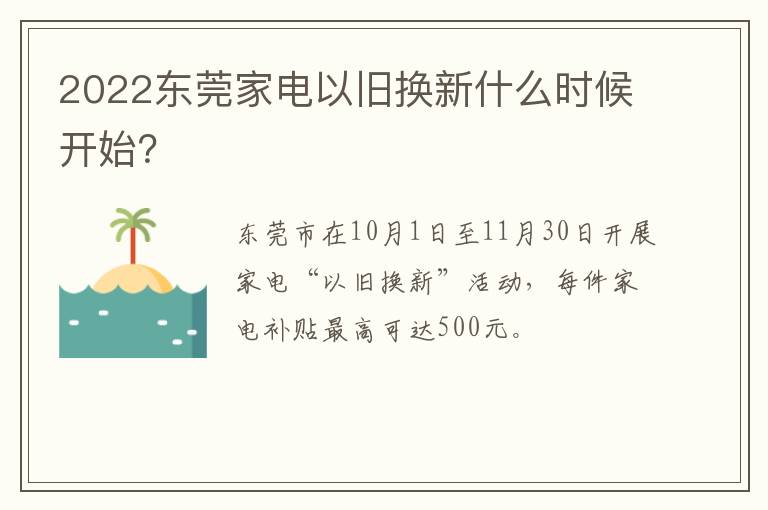 2022东莞家电以旧换新什么时候开始？