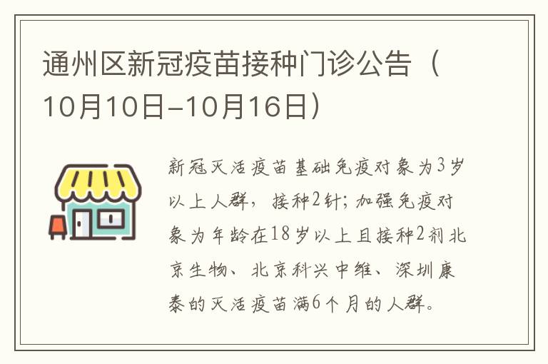 通州区新冠疫苗接种门诊公告（10月10日-10月16日）