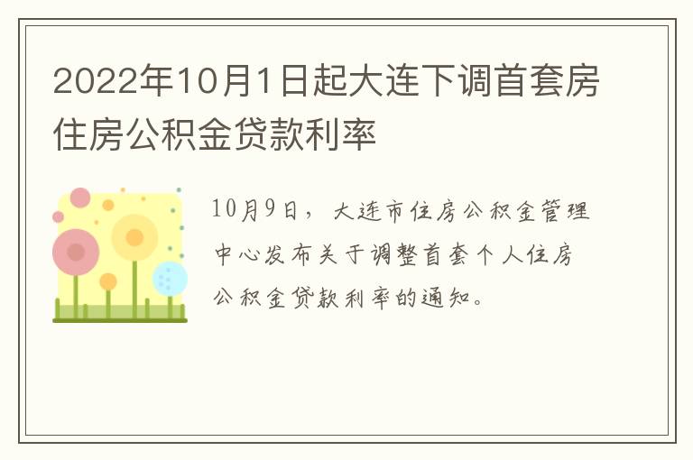 2022年10月1日起大连下调首套房住房公积金贷款利率