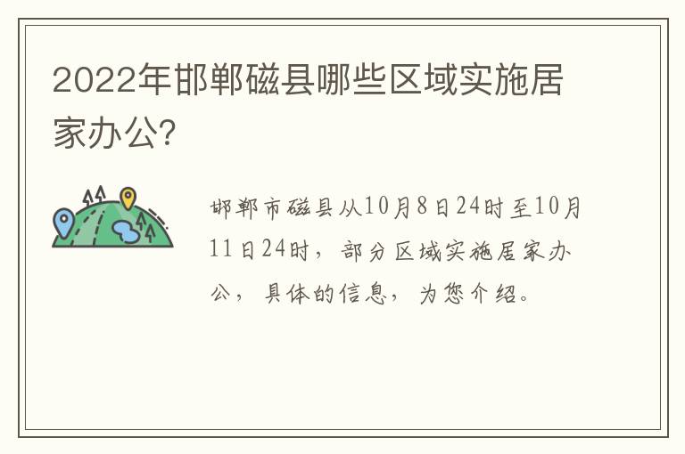 2022年邯郸磁县哪些区域实施居家办公？
