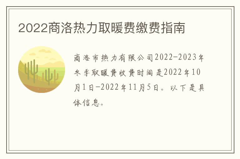 2022商洛热力取暖费缴费指南