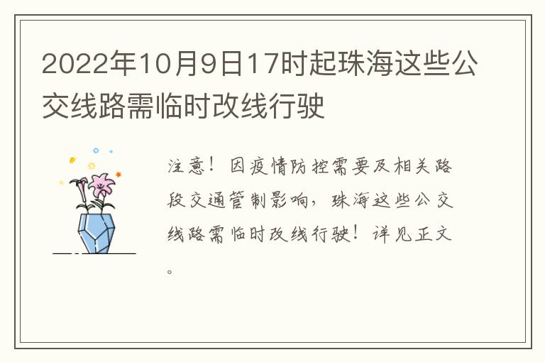 2022年10月9日17时起珠海这些公交线路需临时改线行驶