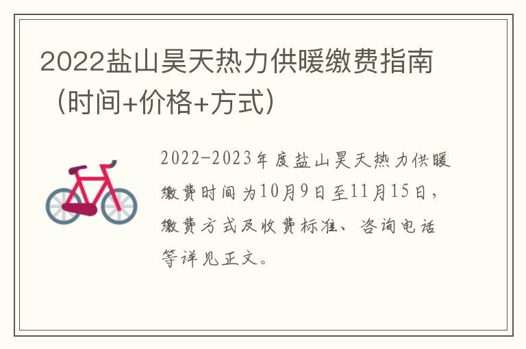 2022盐山昊天热力供暖缴费指南（时间+价格+方式）