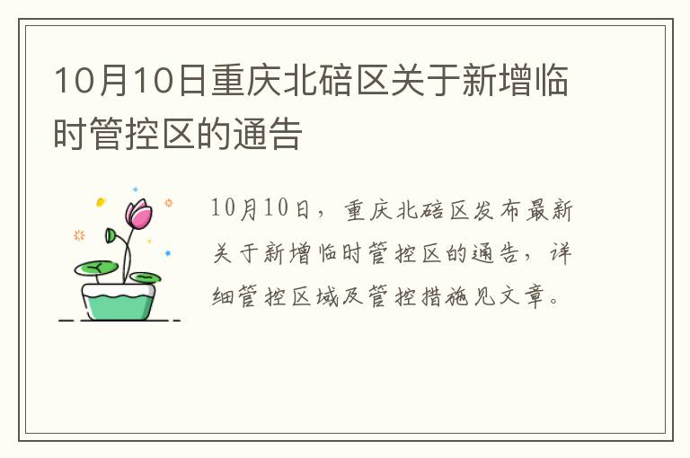 10月10日重庆北碚区关于新增临时管控区的通告