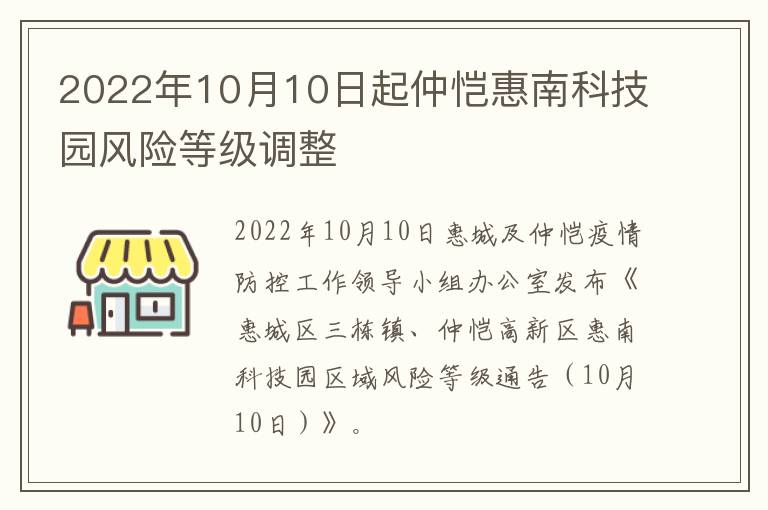 2022年10月10日起仲恺惠南科技园风险等级调整