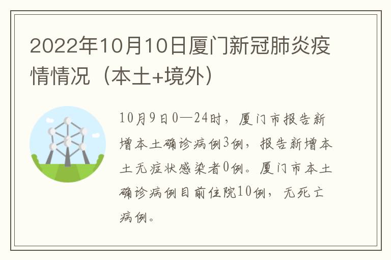 2022年10月10日厦门新冠肺炎疫情情况（本土+境外）
