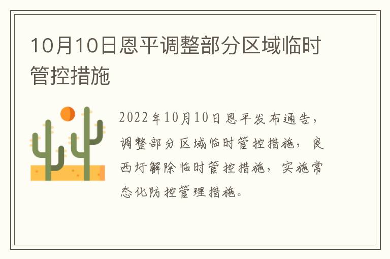 10月10日恩平调整部分区域临时管控措施