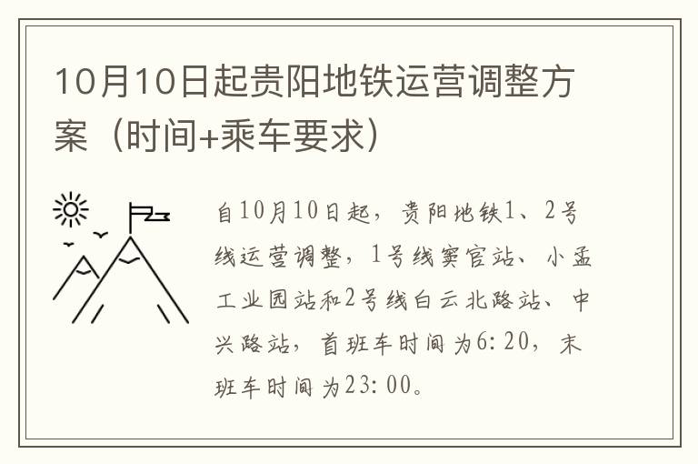 10月10日起贵阳地铁运营调整方案（时间+乘车要求）