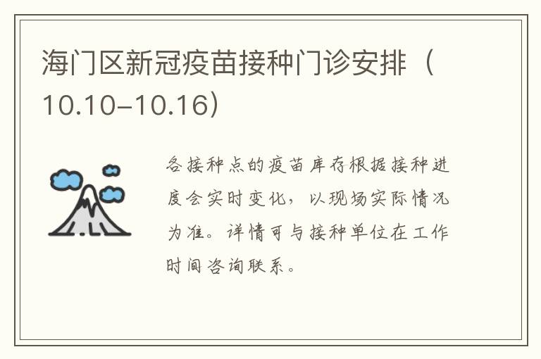 海门区新冠疫苗接种门诊安排（10.10-10.16）