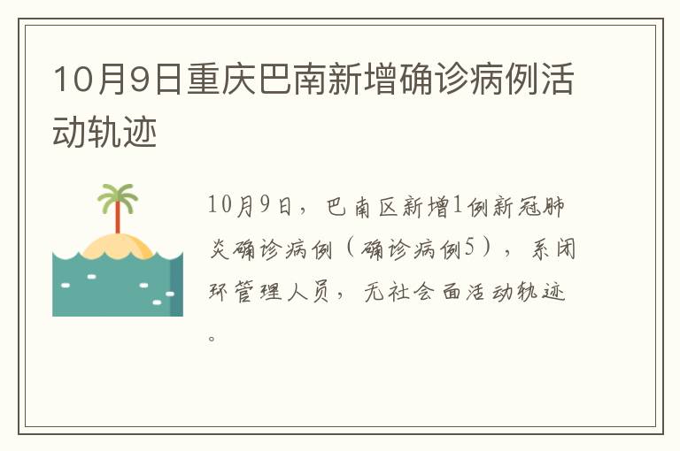 10月9日重庆巴南新增确诊病例活动轨迹