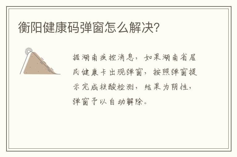 衡阳健康码弹窗怎么解决？
