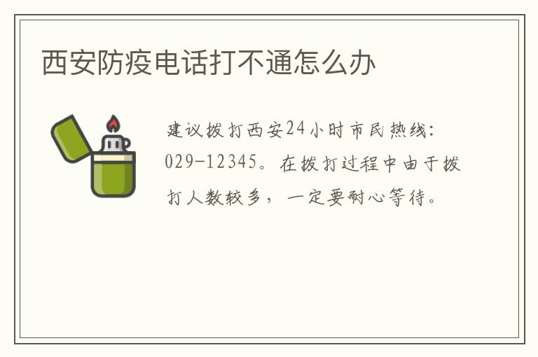 西安防疫电话打不通怎么办