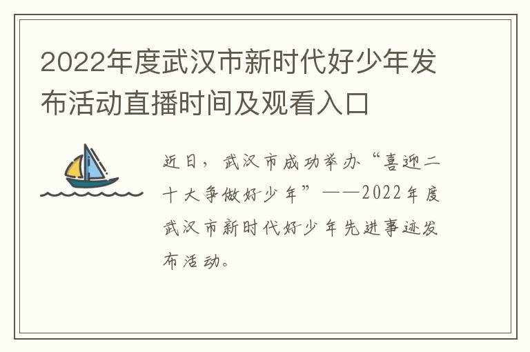 2022年度武汉市新时代好少年发布活动直播时间及观看入口