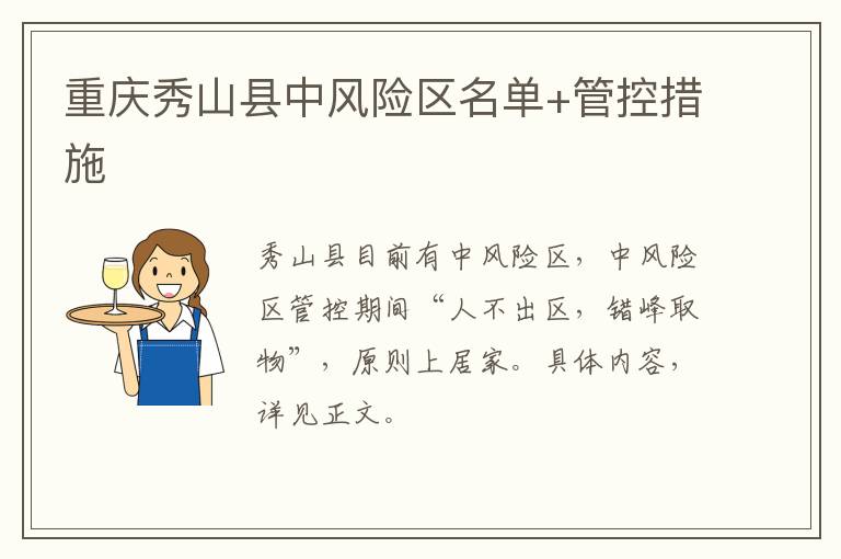重庆秀山县中风险区名单+管控措施
