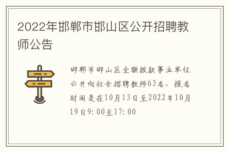 2022年邯郸市邯山区公开招聘教师公告
