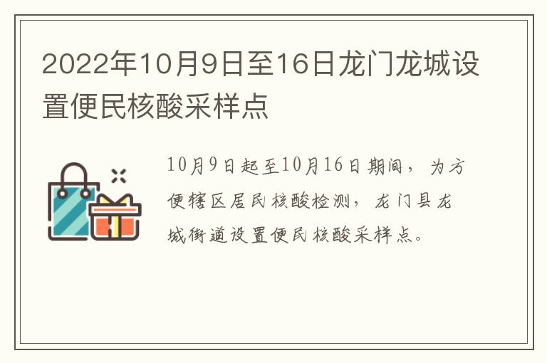 2022年10月9日至16日龙门龙城设置便民核酸采样点