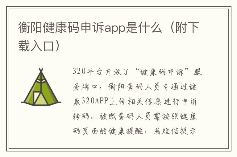 衡阳健康码申诉app是什么（附下载入口）