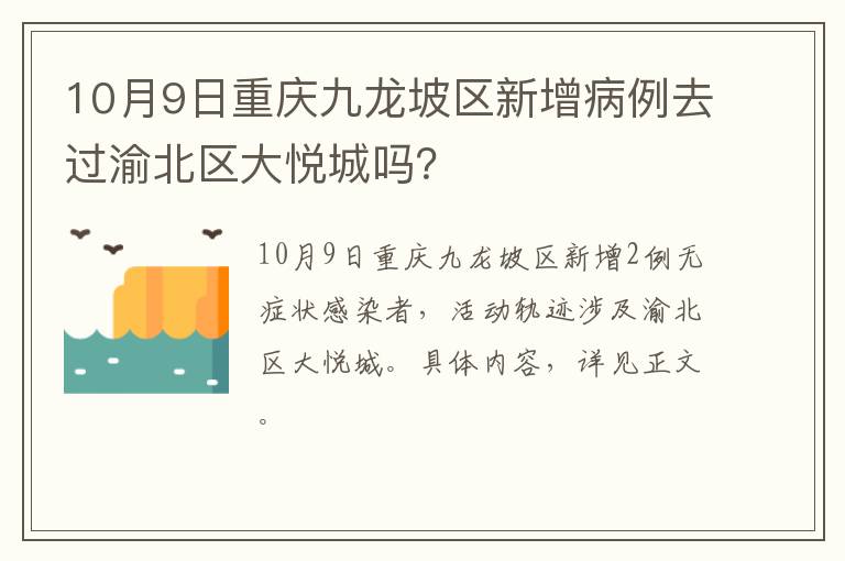 10月9日重庆九龙坡区新增病例去过渝北区大悦城吗？