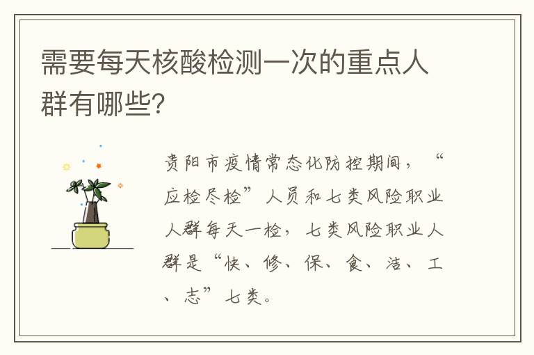 需要每天核酸检测一次的重点人群有哪些？