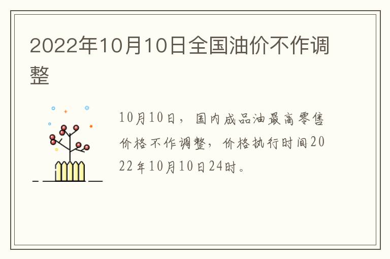 2022年10月10日全国油价不作调整