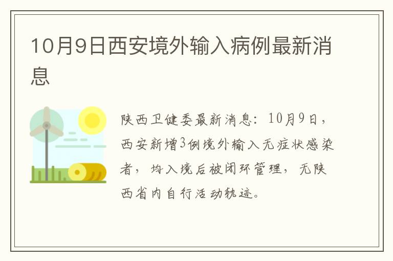 10月9日西安境外输入病例最新消息