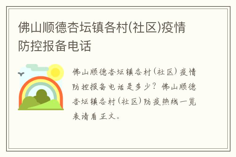 佛山顺德杏坛镇各村(社区)疫情防控报备电话