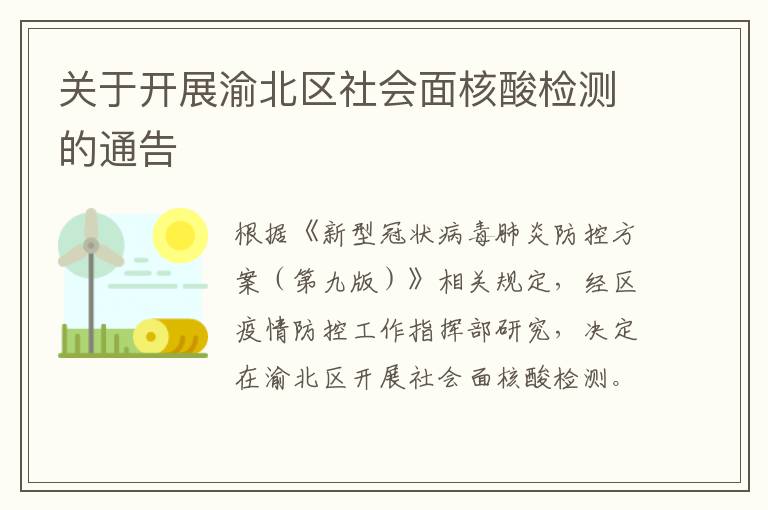 关于开展渝北区社会面核酸检测的通告