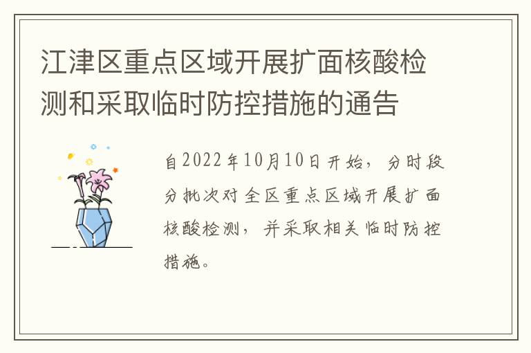 江津区重点区域开展扩面核酸检测和采取临时防控措施的通告