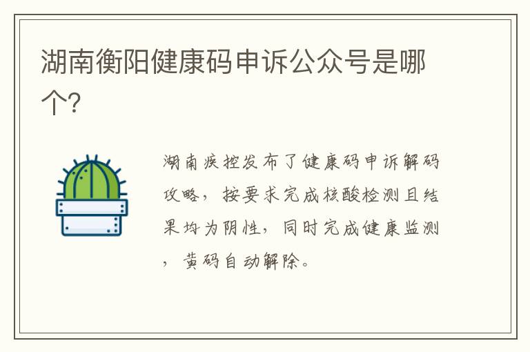 湖南衡阳健康码申诉公众号是哪个？