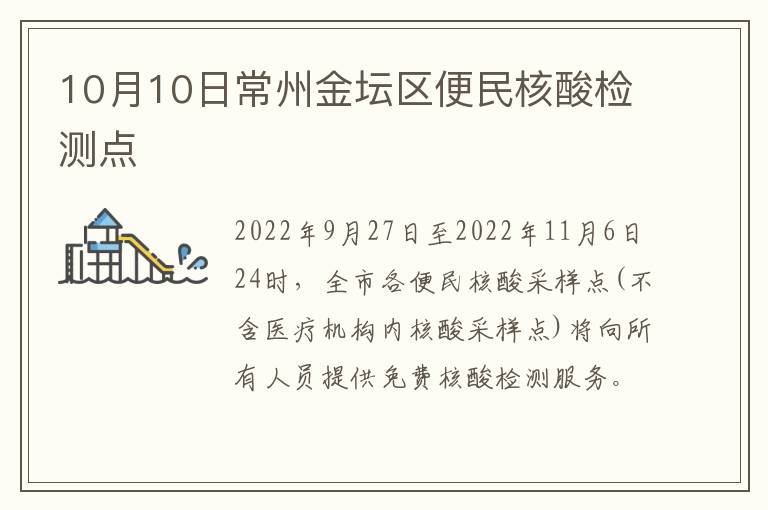 10月10日常州金坛区便民核酸检测点