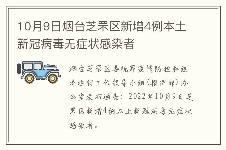 10月9日烟台芝罘区新增4例本土新冠病毒无症状感染者