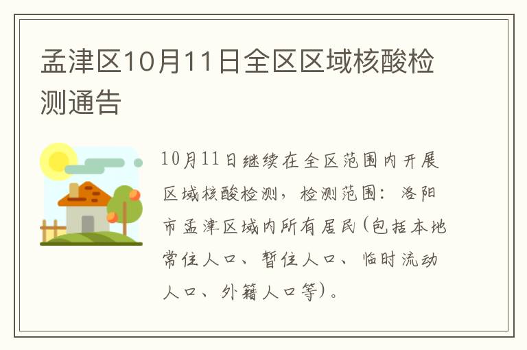 孟津区10月11日全区区域核酸检测通告