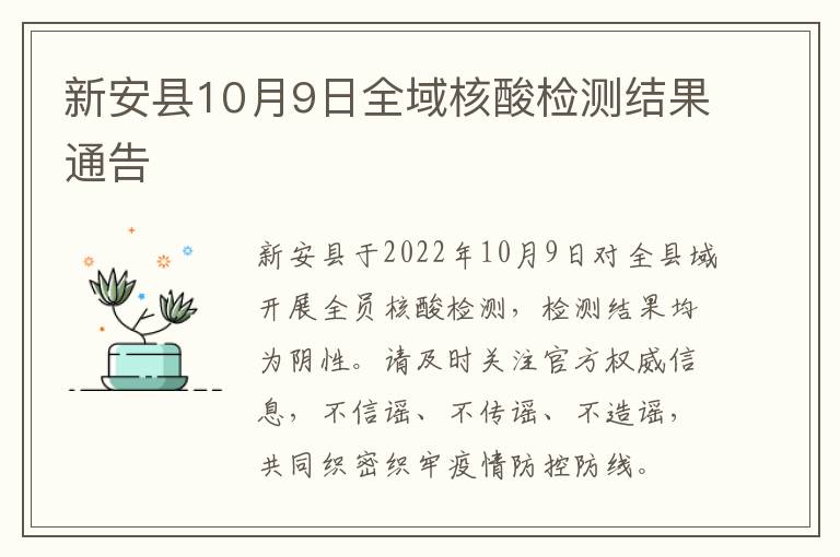 新安县10月9日全域核酸检测结果通告