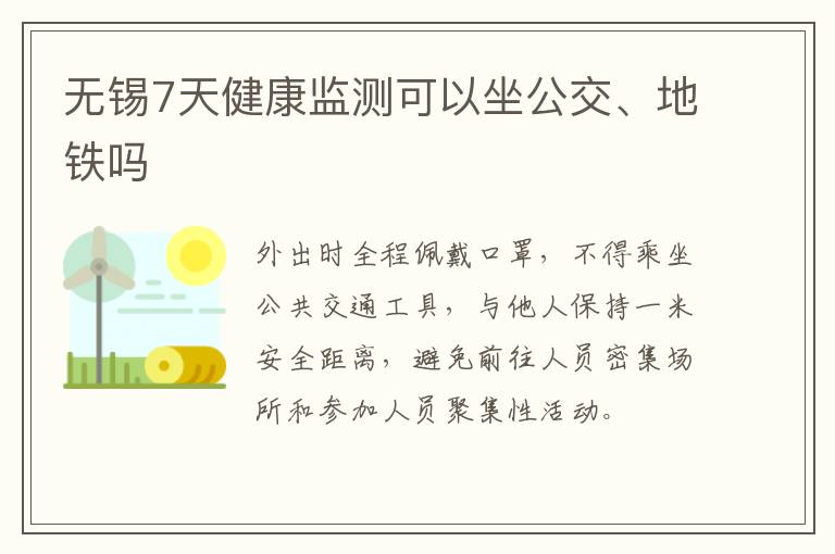 无锡7天健康监测可以坐公交、地铁吗