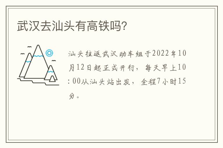 武汉去汕头有高铁吗？
