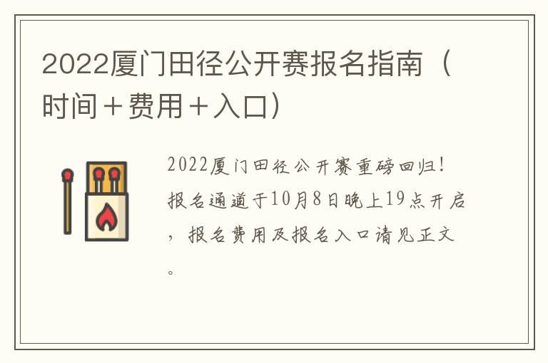 2022厦门田径公开赛报名指南（时间＋费用＋入口）