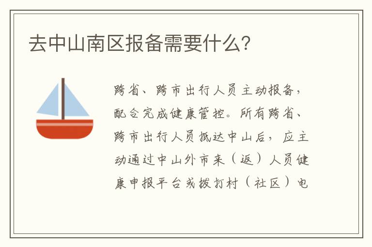 去中山南区报备需要什么？