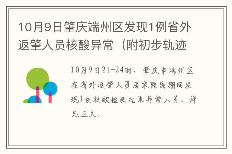 10月9日肇庆端州区发现1例省外返肇人员核酸异常（附初步轨迹）