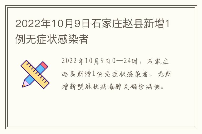 2022年10月9日石家庄赵县新增1例无症状感染者