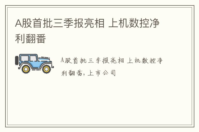 A股首批三季报亮相 上机数控净利翻番